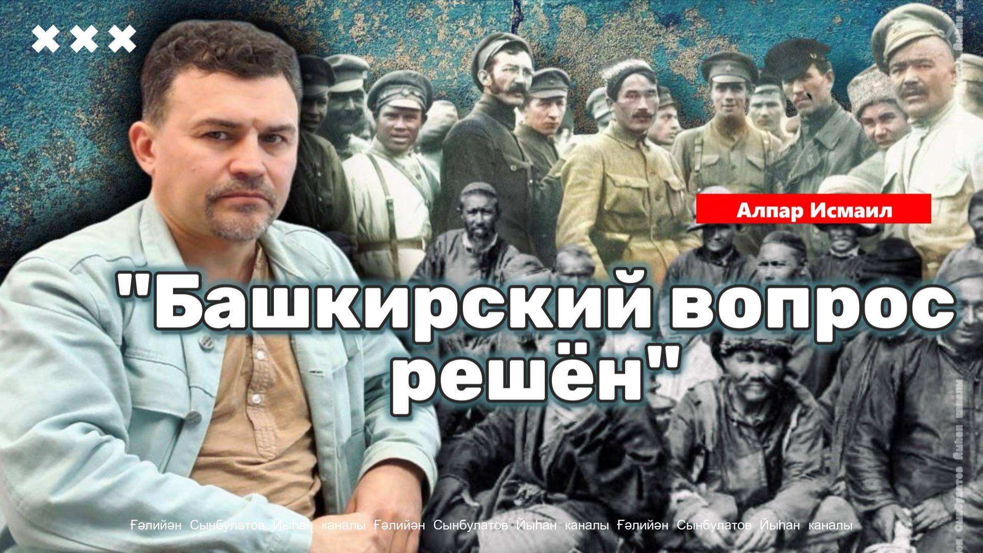 Алпар Исмаил / "Башкирский вопрос решён"