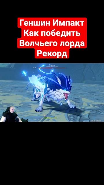 Геншин Импакт ➤ Как победить Волчьего лорда ➤ Рекорд #shorts #геншинимпакт #genshin