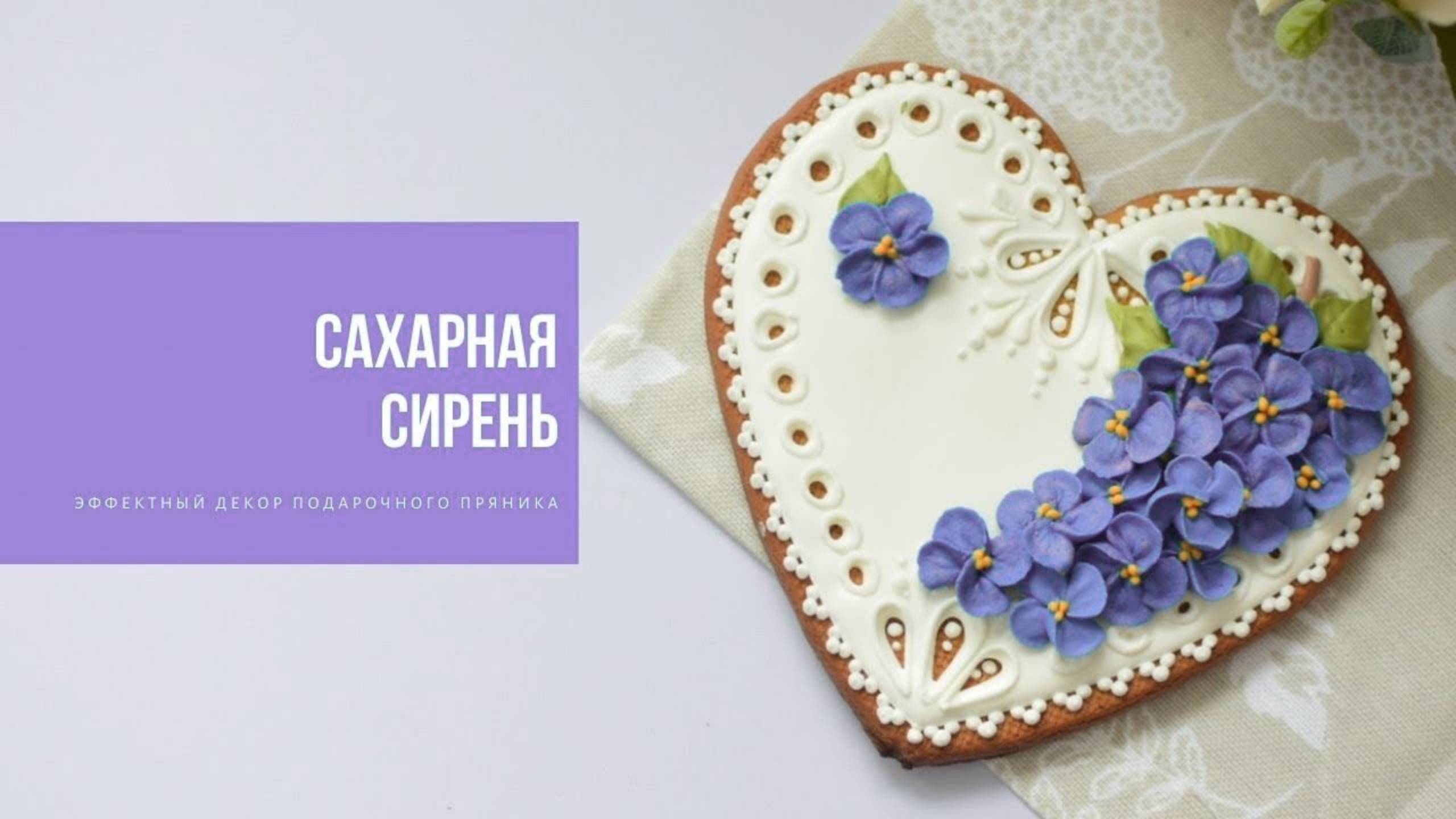 САХАРНАЯ СИРЕНЬ / эффектный декор подарочного пряника