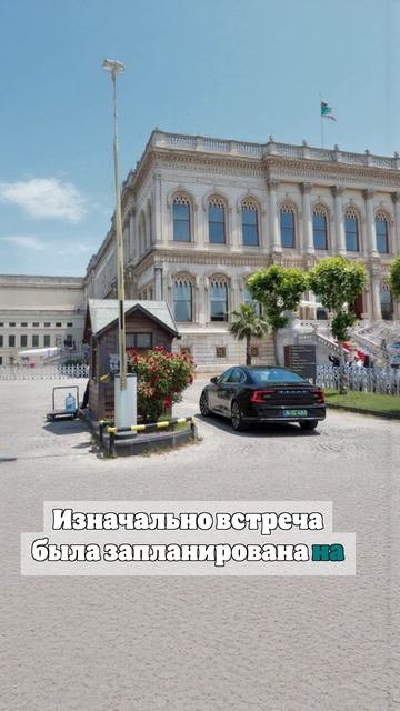 Во дворец Чираган, где идут переговоры РФ и Украины, заехал кортеж с мигалками