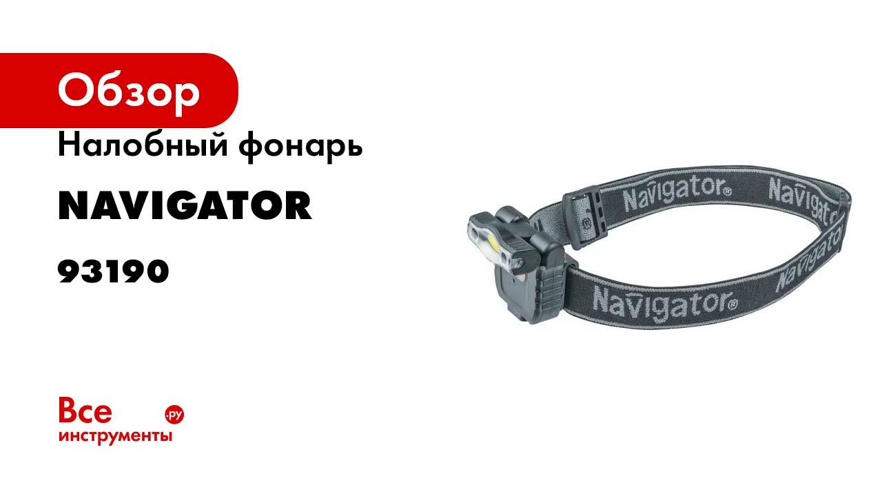 Налобный фонарь Navigator 93 190 npt-h27-accu 1cob led 3вт 1реж. li-pol 0,5ач 93190