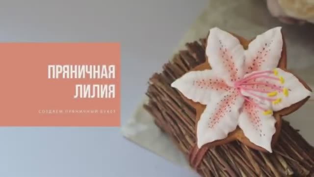 ПРЯНИЧНАЯ ЛИЛИЯ | готовим сладкий букет