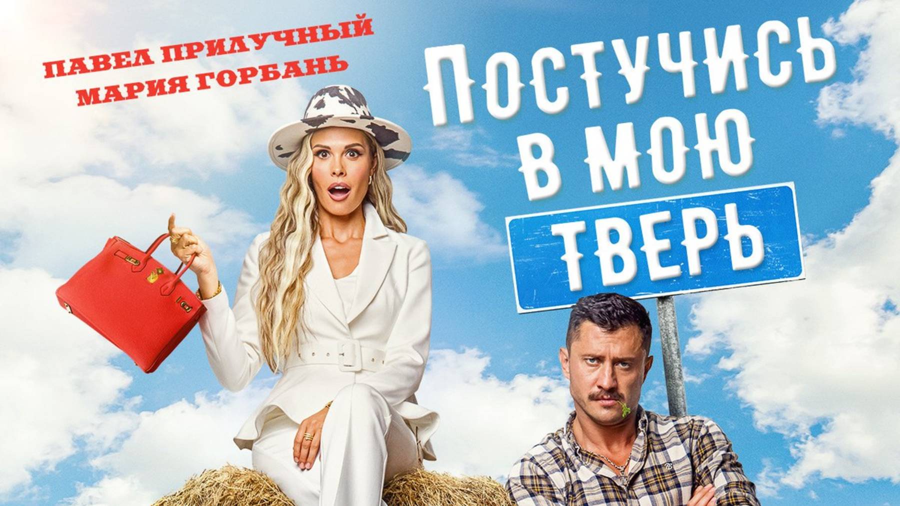 Постучись в мою Тверь - фильм