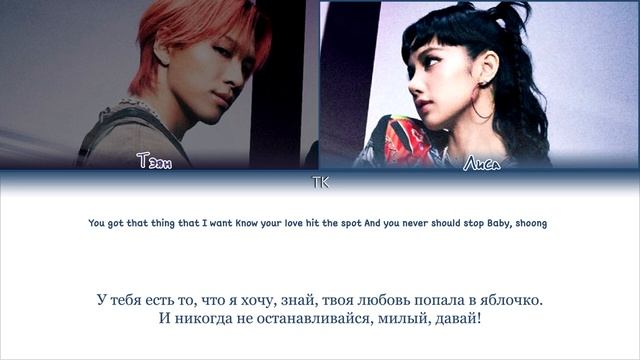 Taeyang – Shoong! (Feat. Lisa of BLACKPINK) [ПЕРЕВОД НА РУССКИЙ/КИРИЛЛИЗАЦИЯ Color Coded Lyrics]- ТК