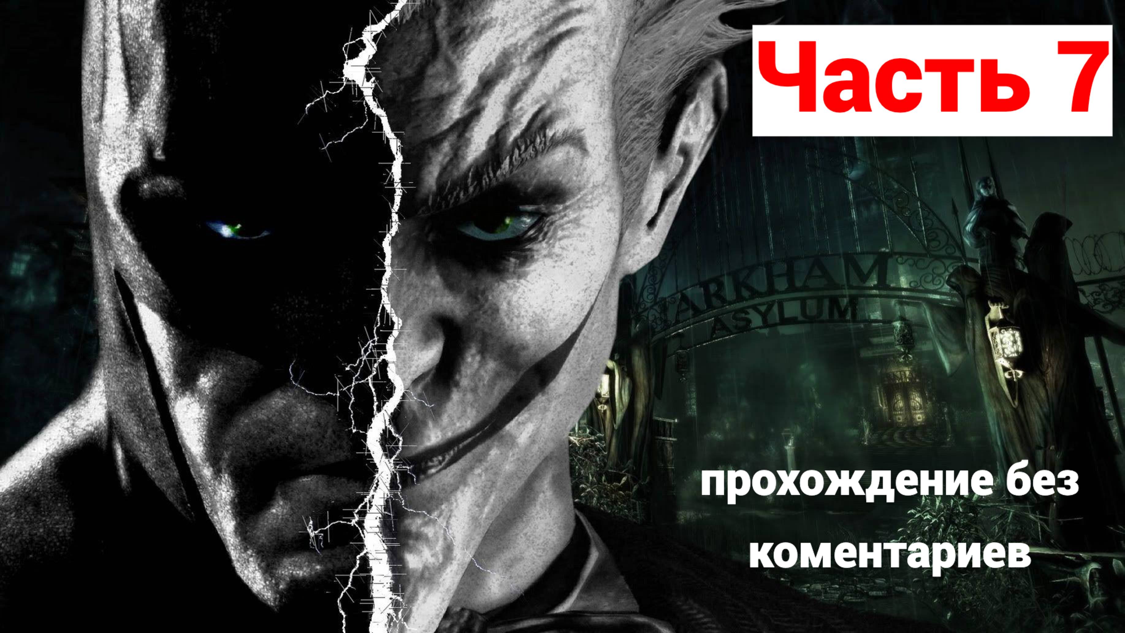 BANMAN:ARKHAM ASYLUM ➤ #7 ➤ Прохождение Без Комментариев На Русском ➤  PS5