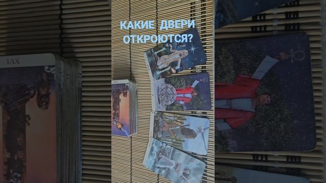 КАКИЕ ДВЕРИ ОТКРОЮТСЯ?