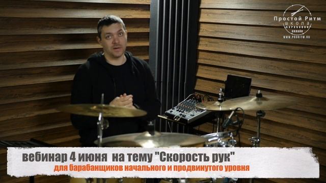 Скорость рук на барабанах - регистрируйся на вебинар
