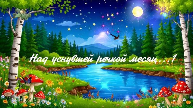 Над уснувшей речкой месяц...1 ВИДЕО ПЕСНЯ В ДУШУ