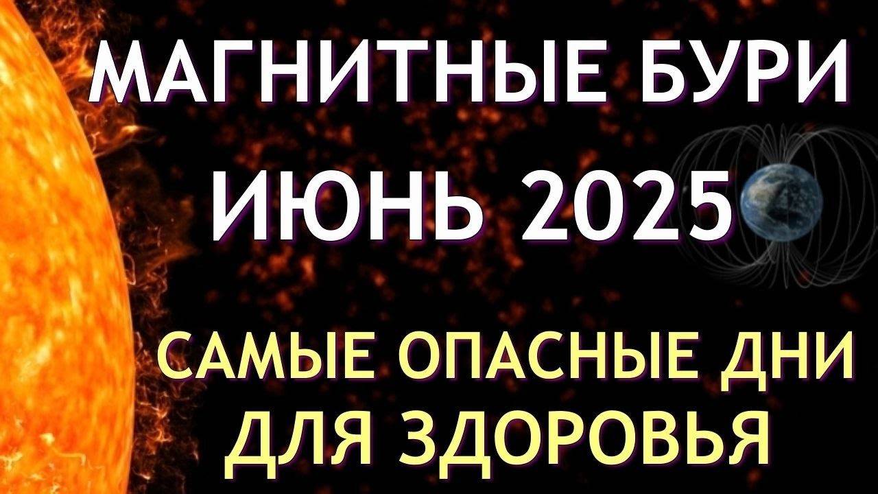Магнитные бури в июне 2025. Календарь магнитных бурь на июне 2025 самые опасные дни месяца.