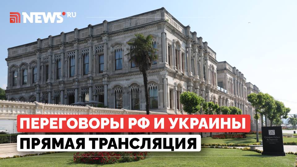 Переговоры делегаций России и Украины. Прямой эфир. Стамбул
