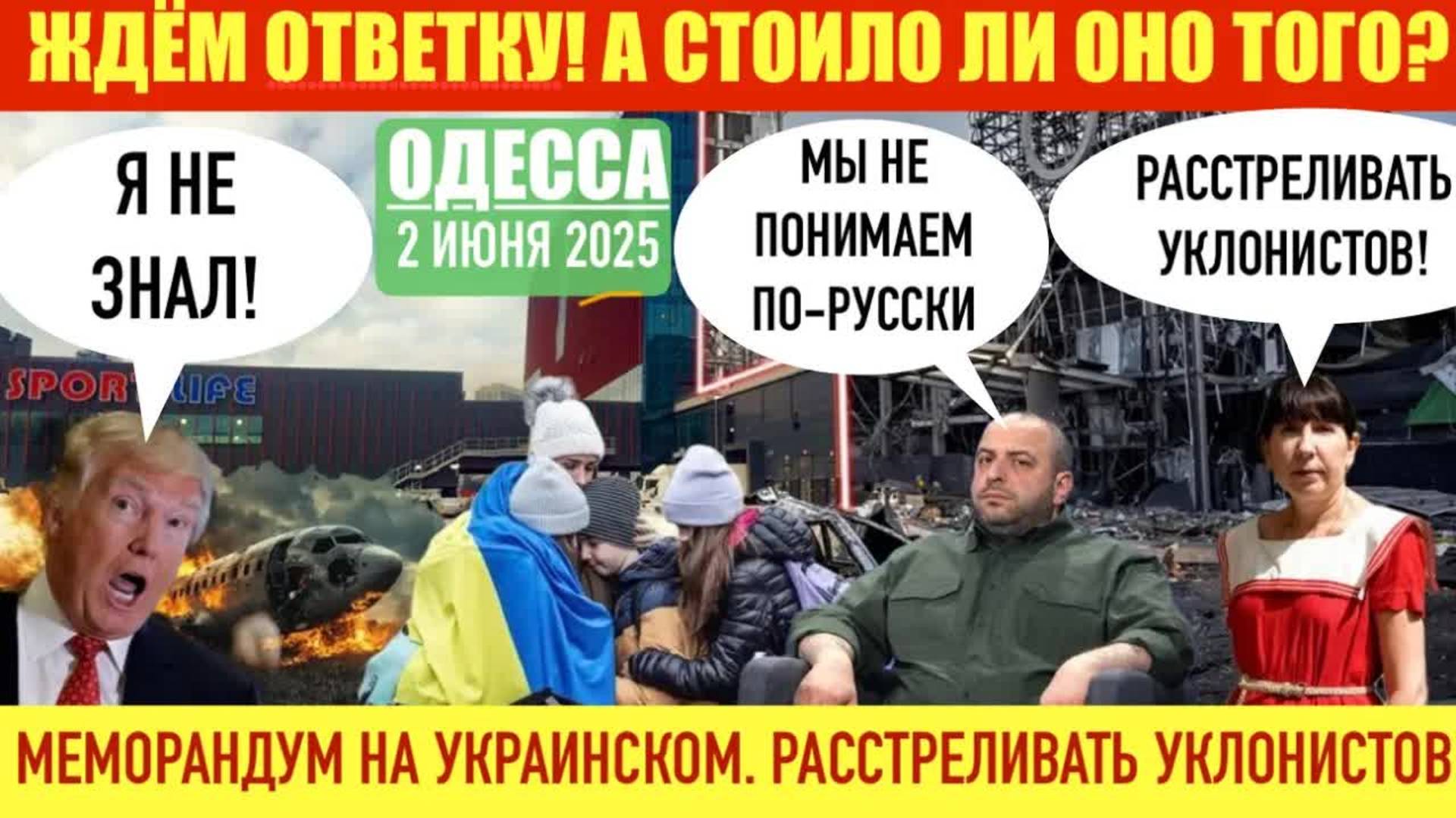 ОДЕССА_2_ИЮНЯ_2025_П0ХМЕЛЬЕ_ПОСЛЕ_ОЛЕНЬИ_ЖДЕМ_ОТВЕТКУ？_ТРАМП_ЗНАЛ？