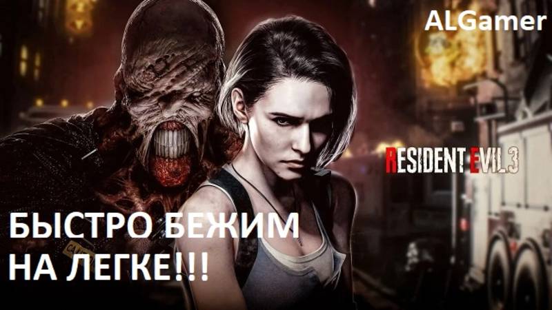 БЫСТРО БЕЖИМ НА ЛЕГКЕ!!!  RESIDENT EVIL 3 ПРОБЕГАЕМ