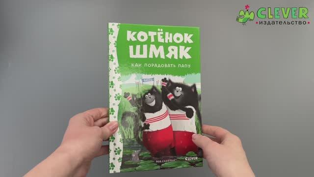 Котенок Шмяк. Как порадовать папу.Сказки, книги для детей
