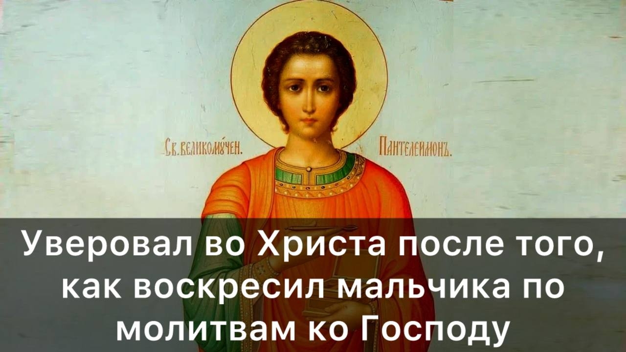 Святой великомученик и целитель Пантелеимон