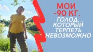 Мои минус 90 кг. Голод, который терпеть невозможно