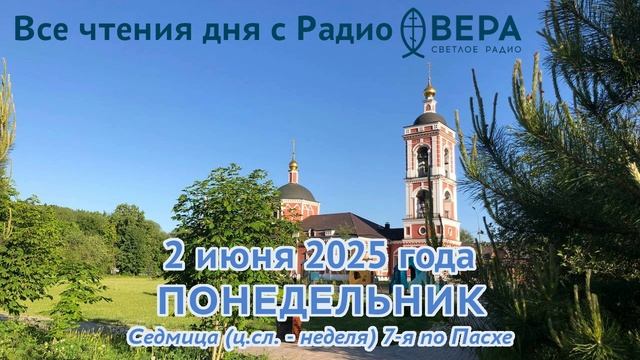 2 июня 2025: Апостол, Евангелие, календарь (Мученик Фалалей Эгейский, Святитель Алексий, митропо...