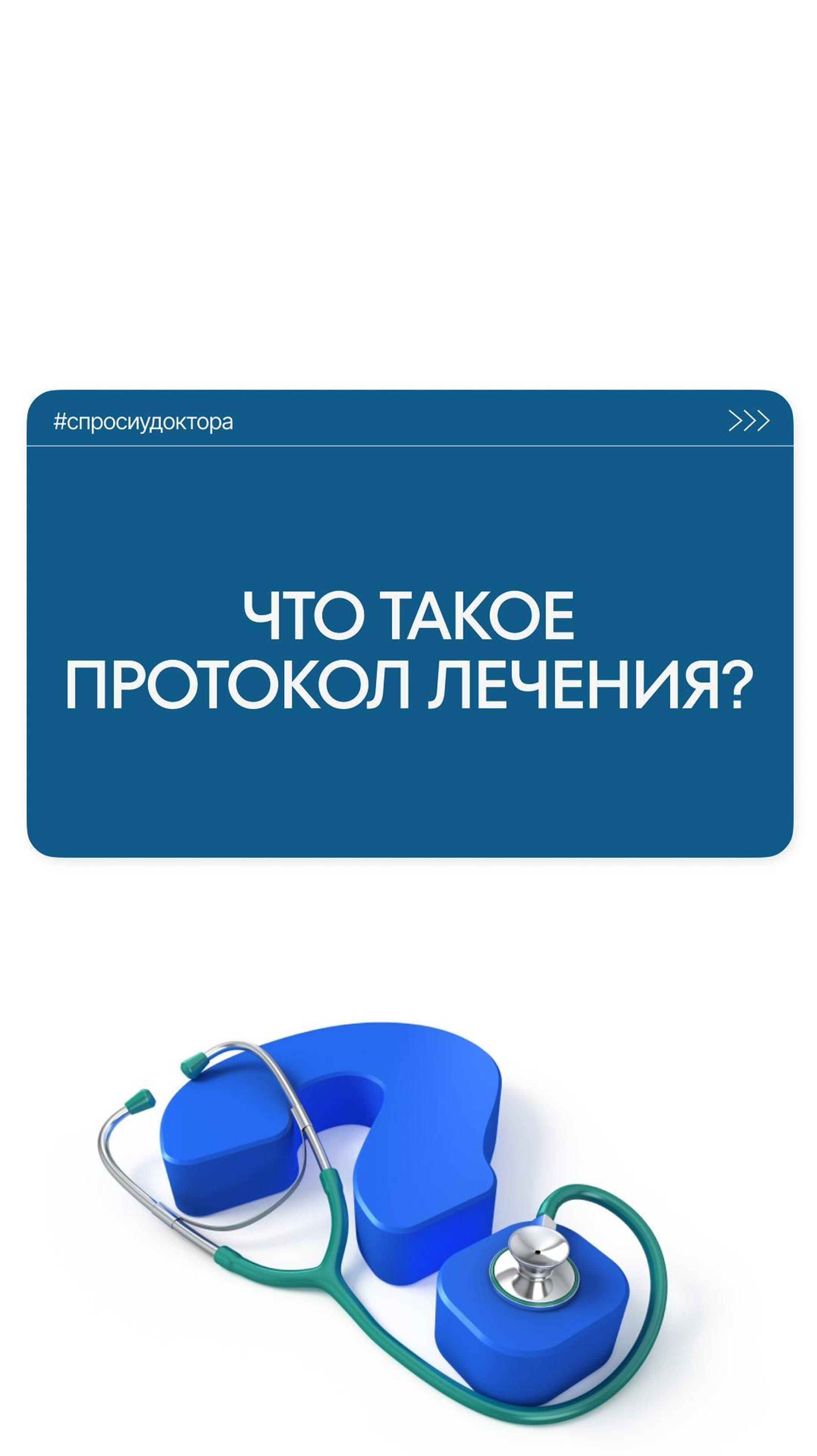 Что такое протокол лечения?