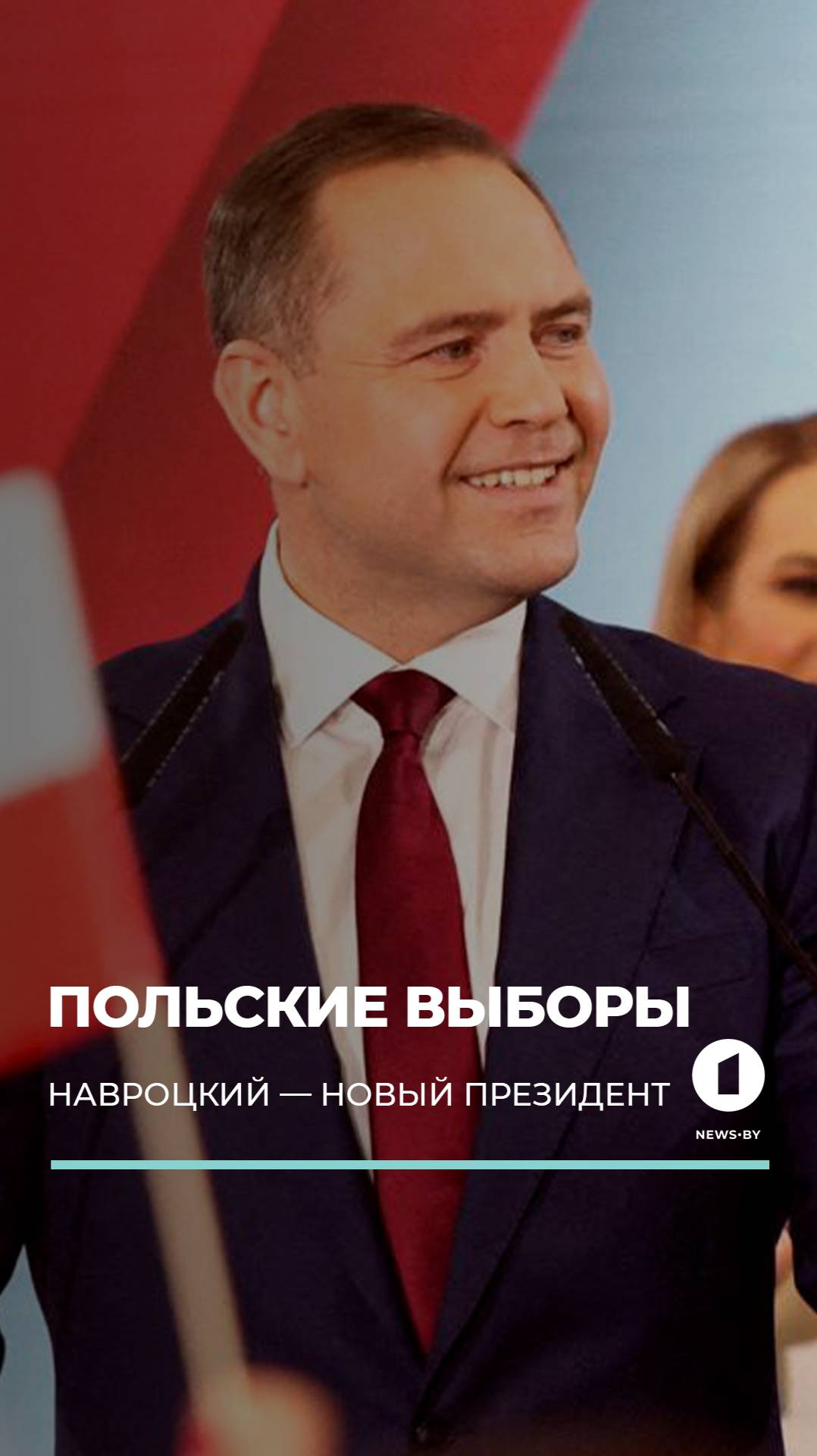⚡️Кароль Навроцкий — новый президент Польши