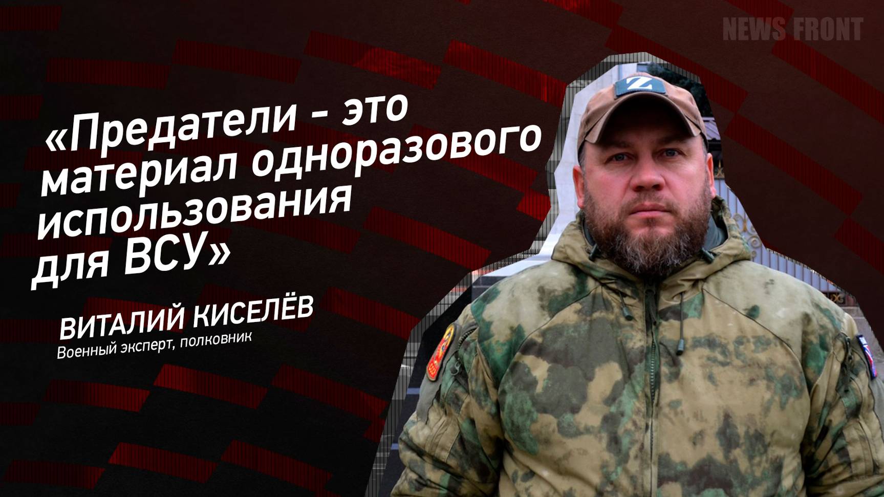 "Предатели - это материал одноразового использования для ВСУ" - Виталий Киселев