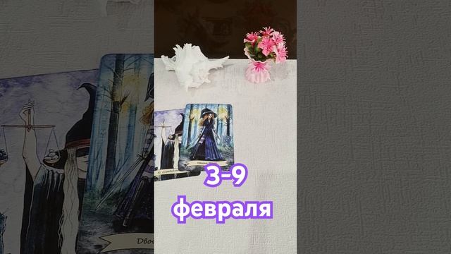 ВЕСЫ 💜 3-9 февраля #shorts #таролюбовь #кинезиология #таро