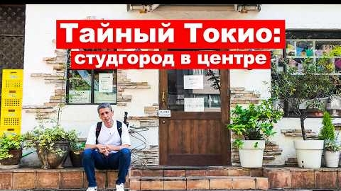 Этот район Токио не похож ни на один другой. Васэда — город в городе