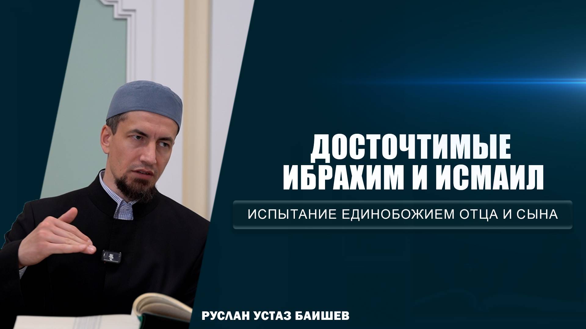 Досточтимые Ибрахим и Исмаил | Испытание единобожием отца и сына