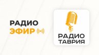 Прямой эфир Радио «Таврия» | Херсонская область
