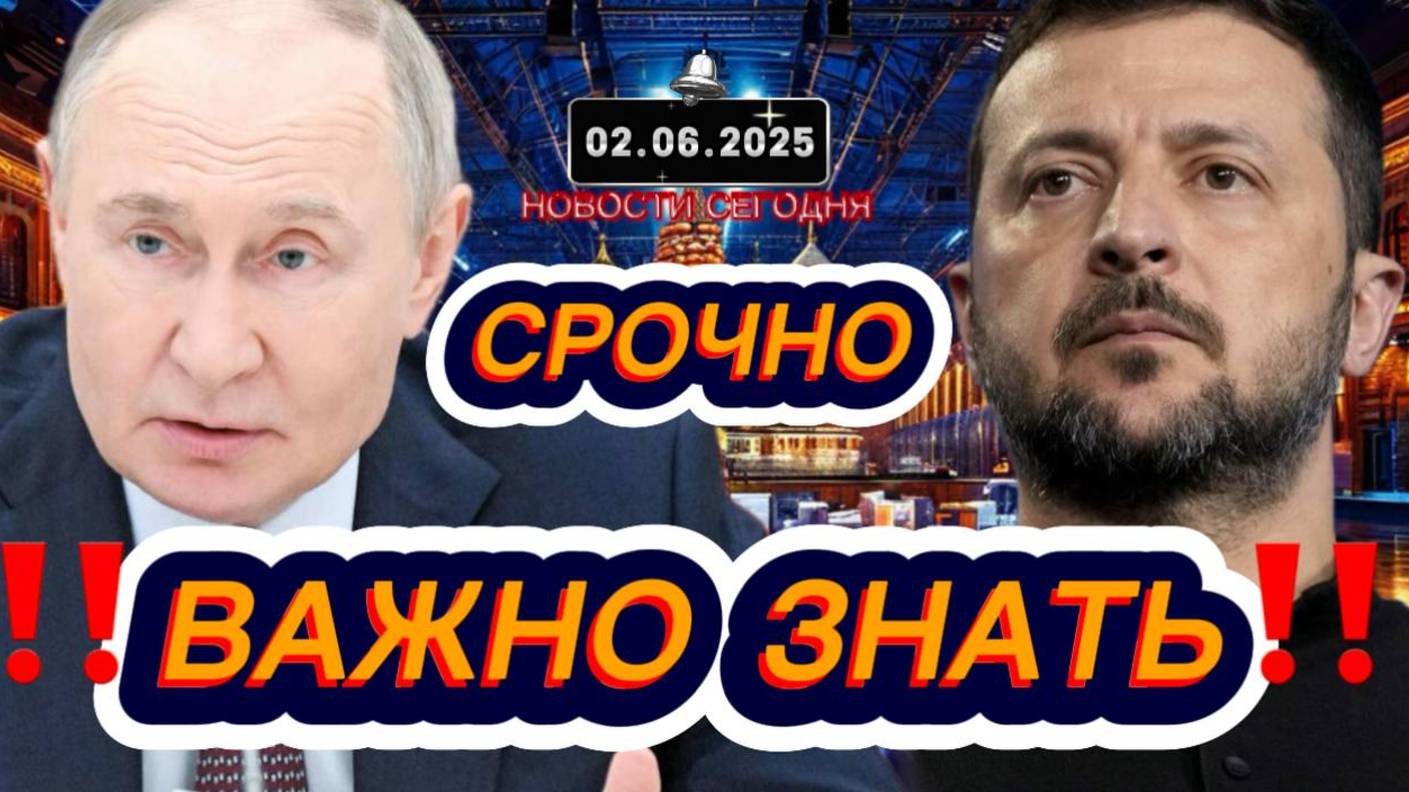 СРОЧНО‼️Новости Сегодня На 02.06.2025 Главные новости сегодня свежие и последние новости мира России