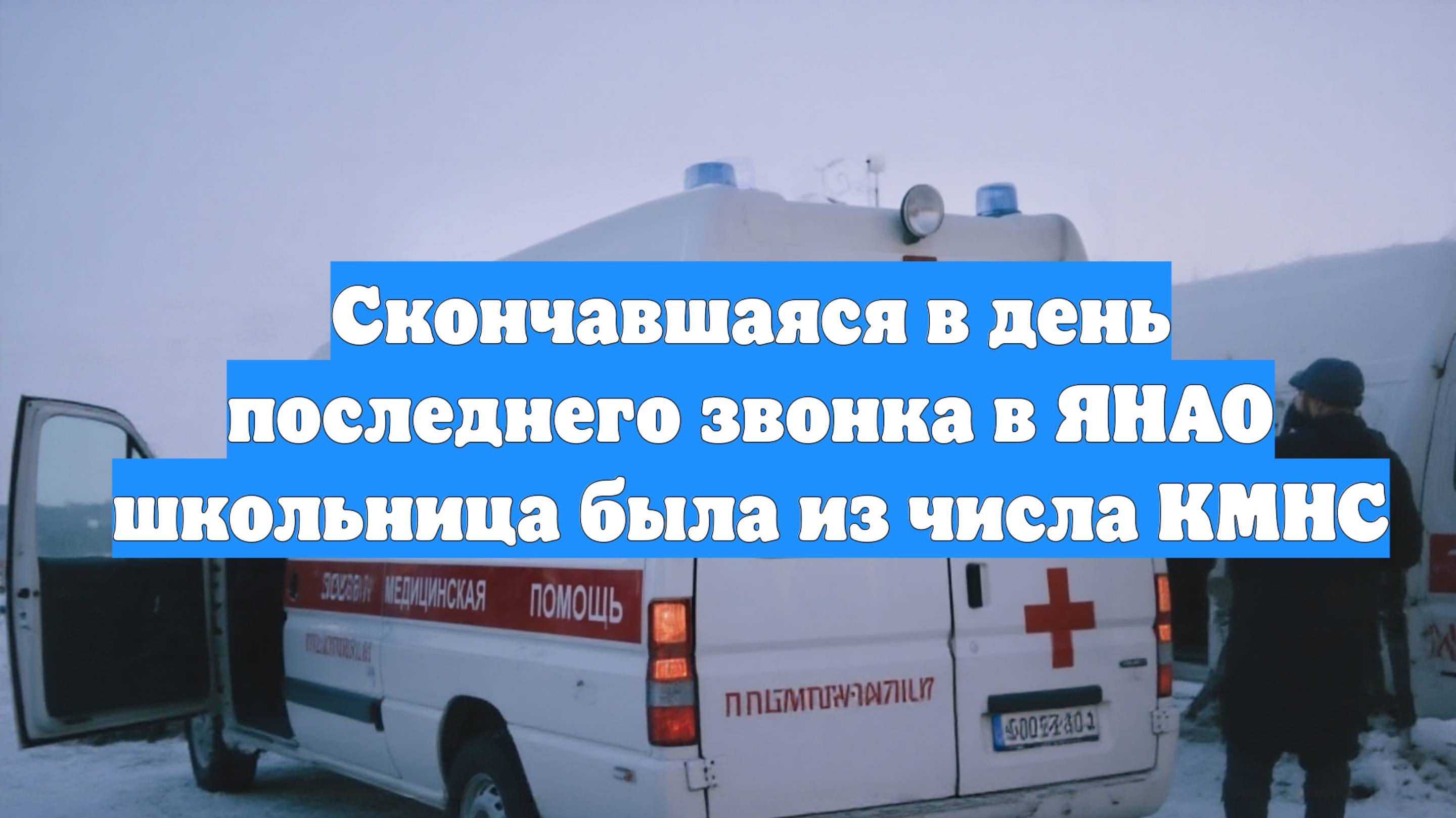 Скончавшаяся в день последнего звонка в ЯНАО школьница была из числа КМНС