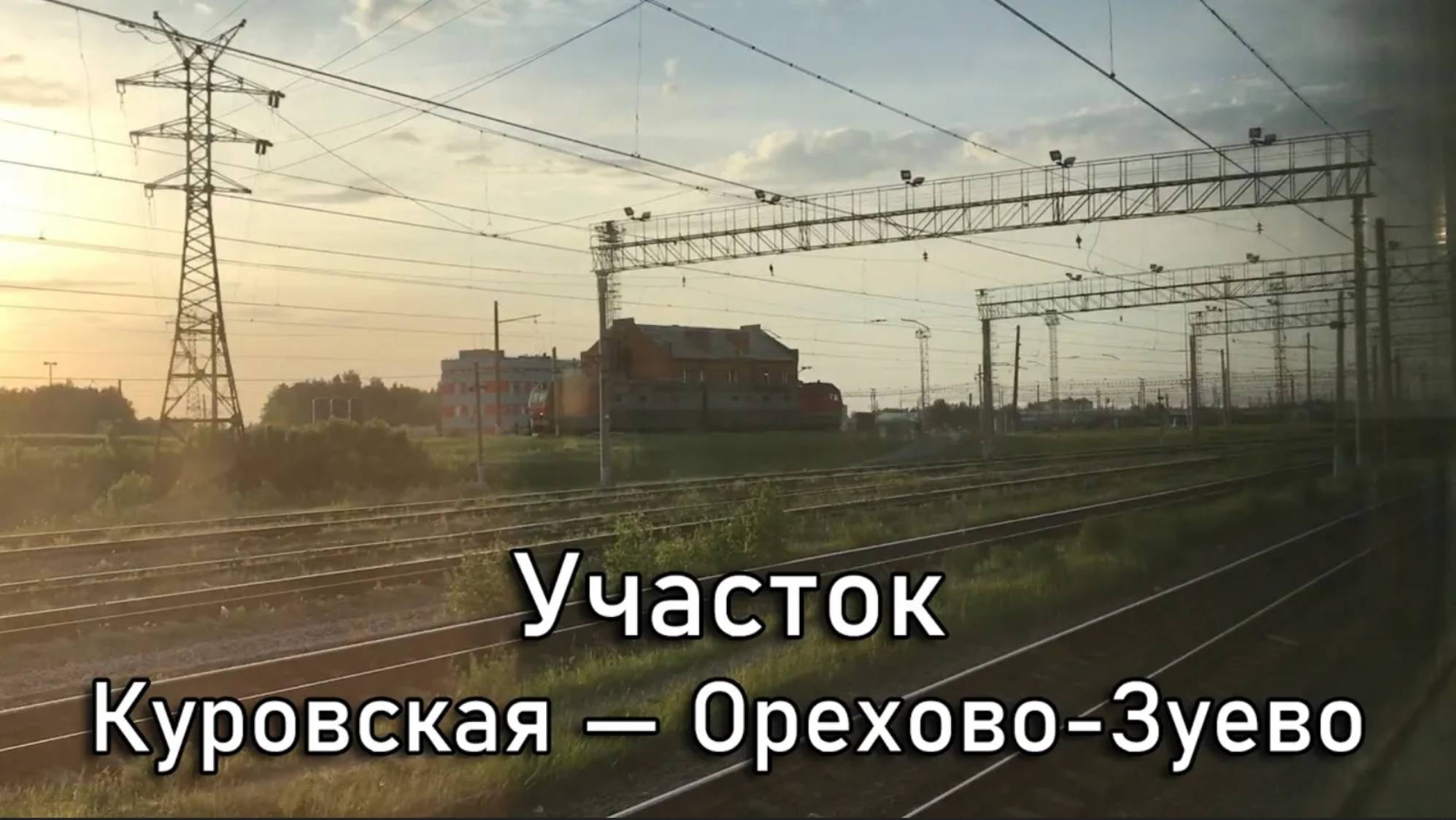 Участок Куровская — Орехово-Зуево