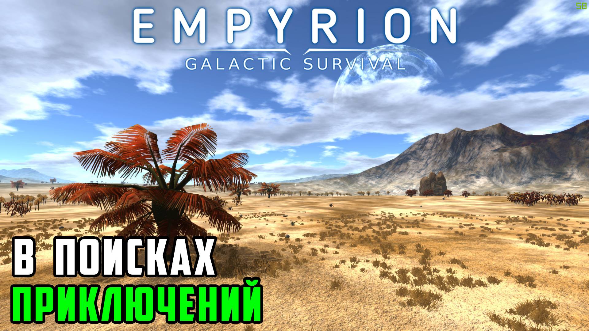 #11 Empyrion: Galactic Survival - Продолжаю исследовать планету Омикрон.