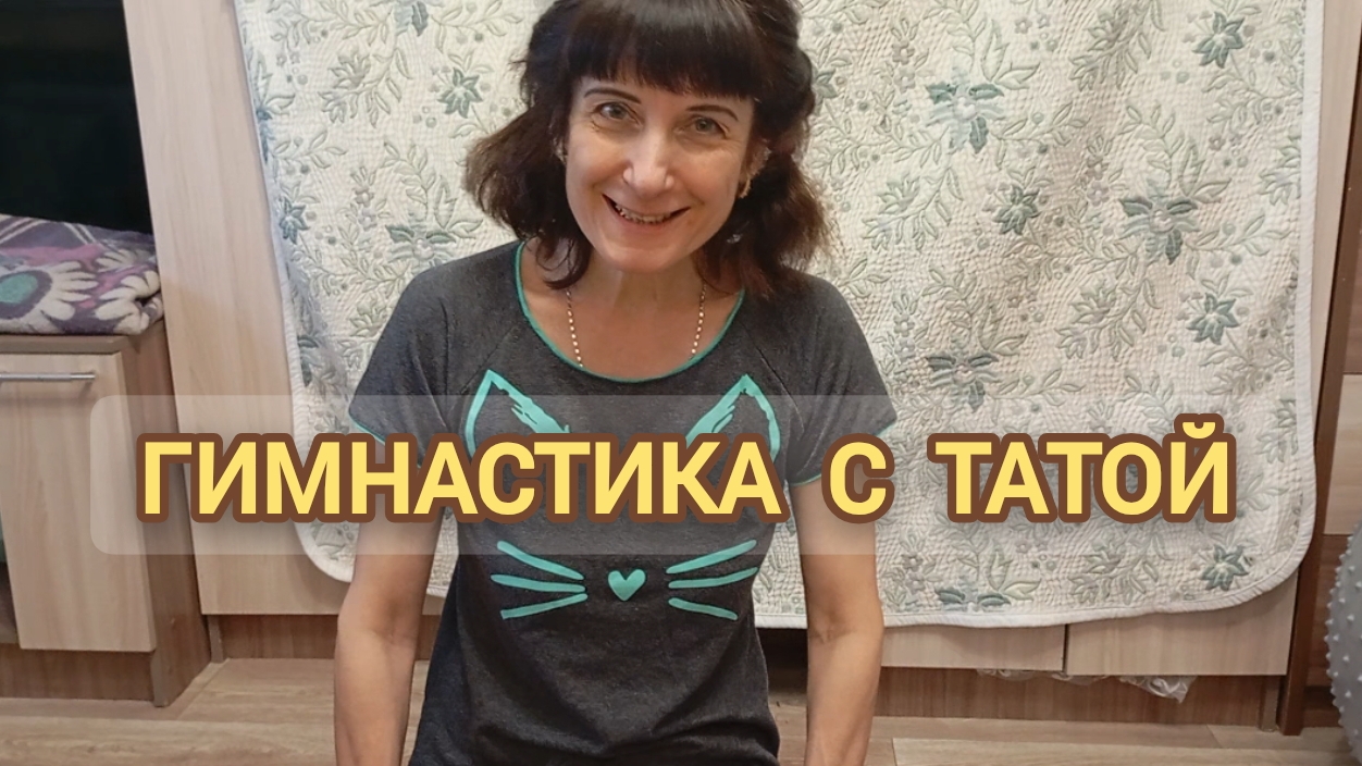 ГИМНАСТИКА С ТАТОЙ : УПРАЖНЕНИЯ НА БЁДРА