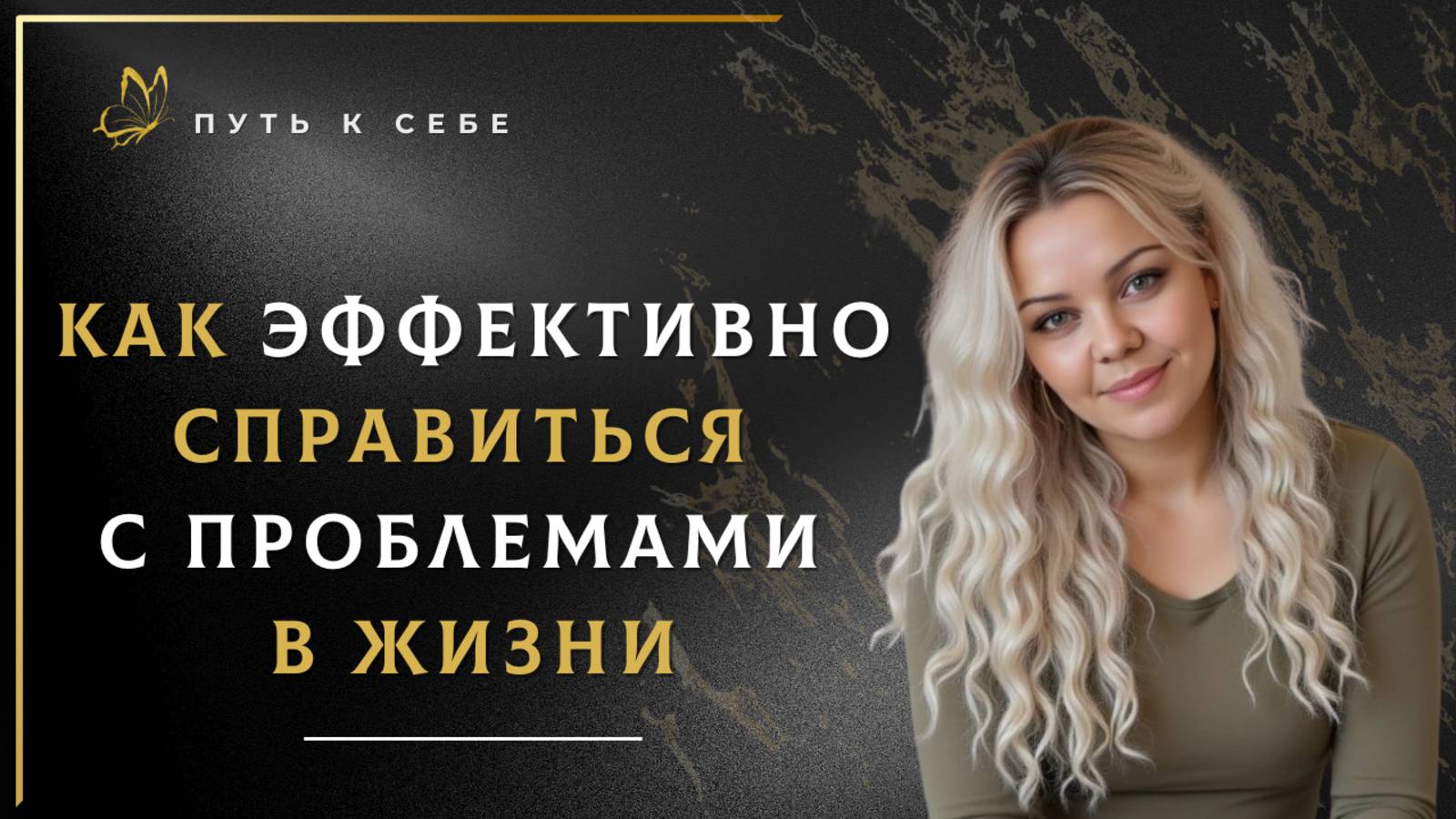 Как эффективно справиться с проблемами в жизни. Брэйфбизнес с Ириной Стефановой