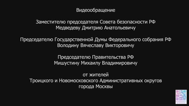 Жители ТиНАО записали очередное обращение Володину В.В., Медведеву Д.А., Мишустину М.В.