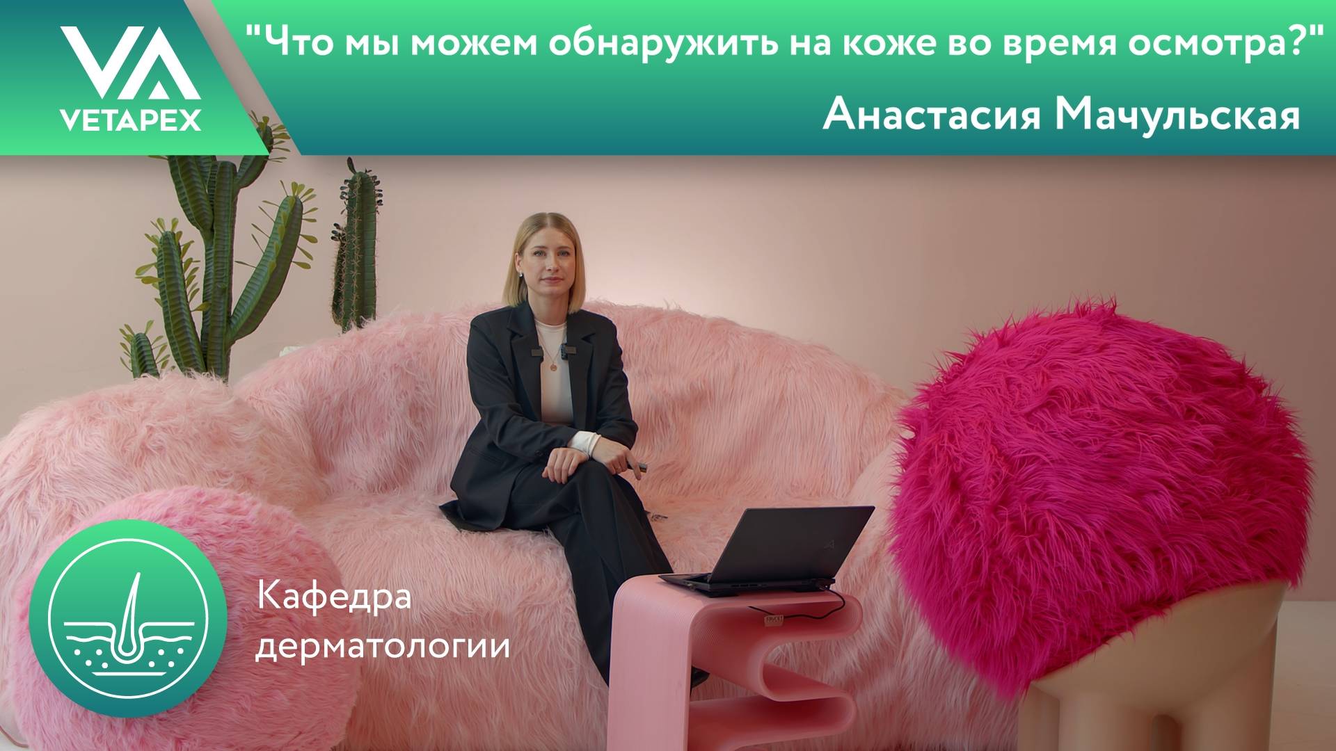 Кафедра Дерматологии "Что мы можем обнаружить на коже во время осмотра?"