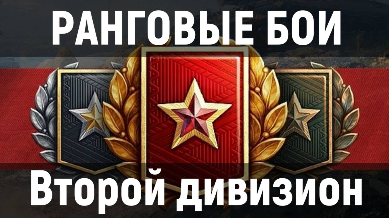 Ранговые бои второй дивизион