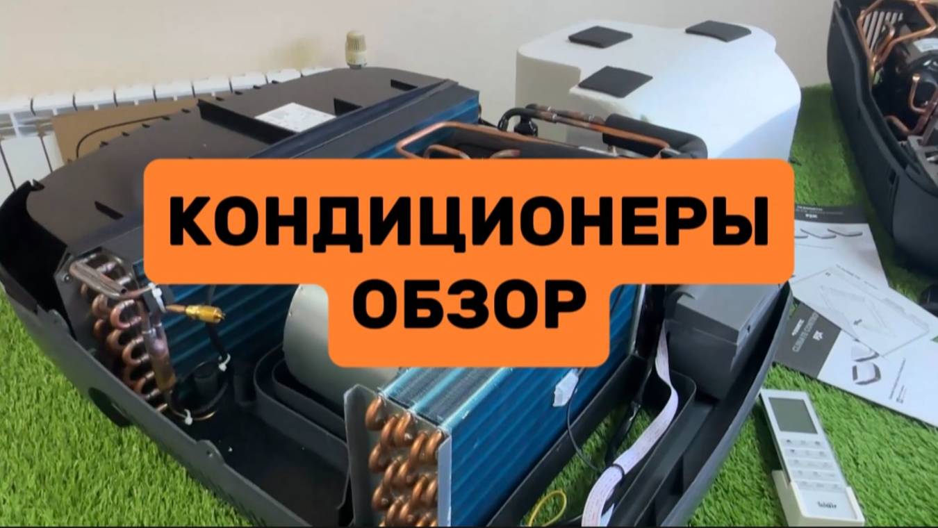 Автокондиционеры: обзор и сравнение