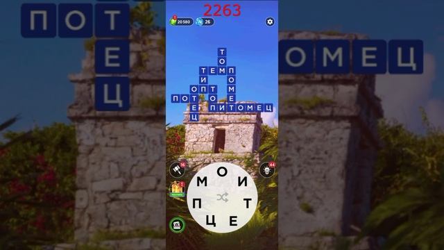 (WOW) Words of Wonders ОТВЕТЫ НА УРОВНИ 2261,2262,2263,2264,2265