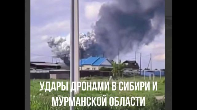 Удары дронами в Сибири и Мурманской области