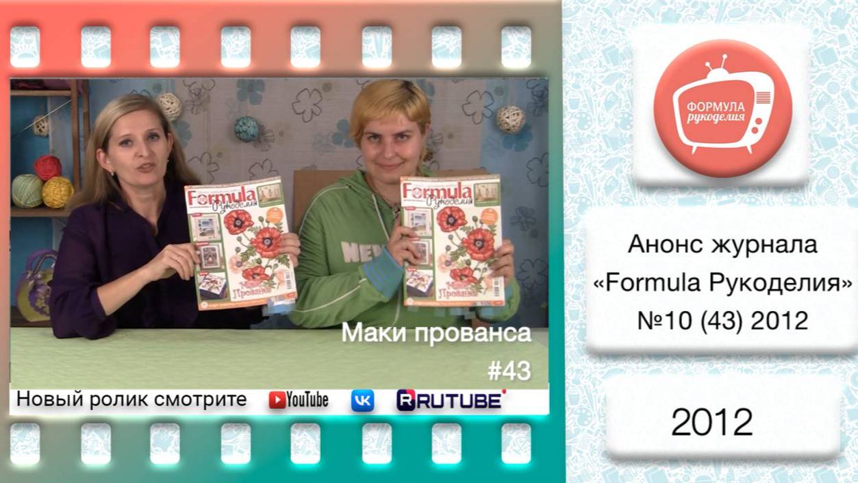 Анонс журнала «Formula Рукоделия» №43 2012