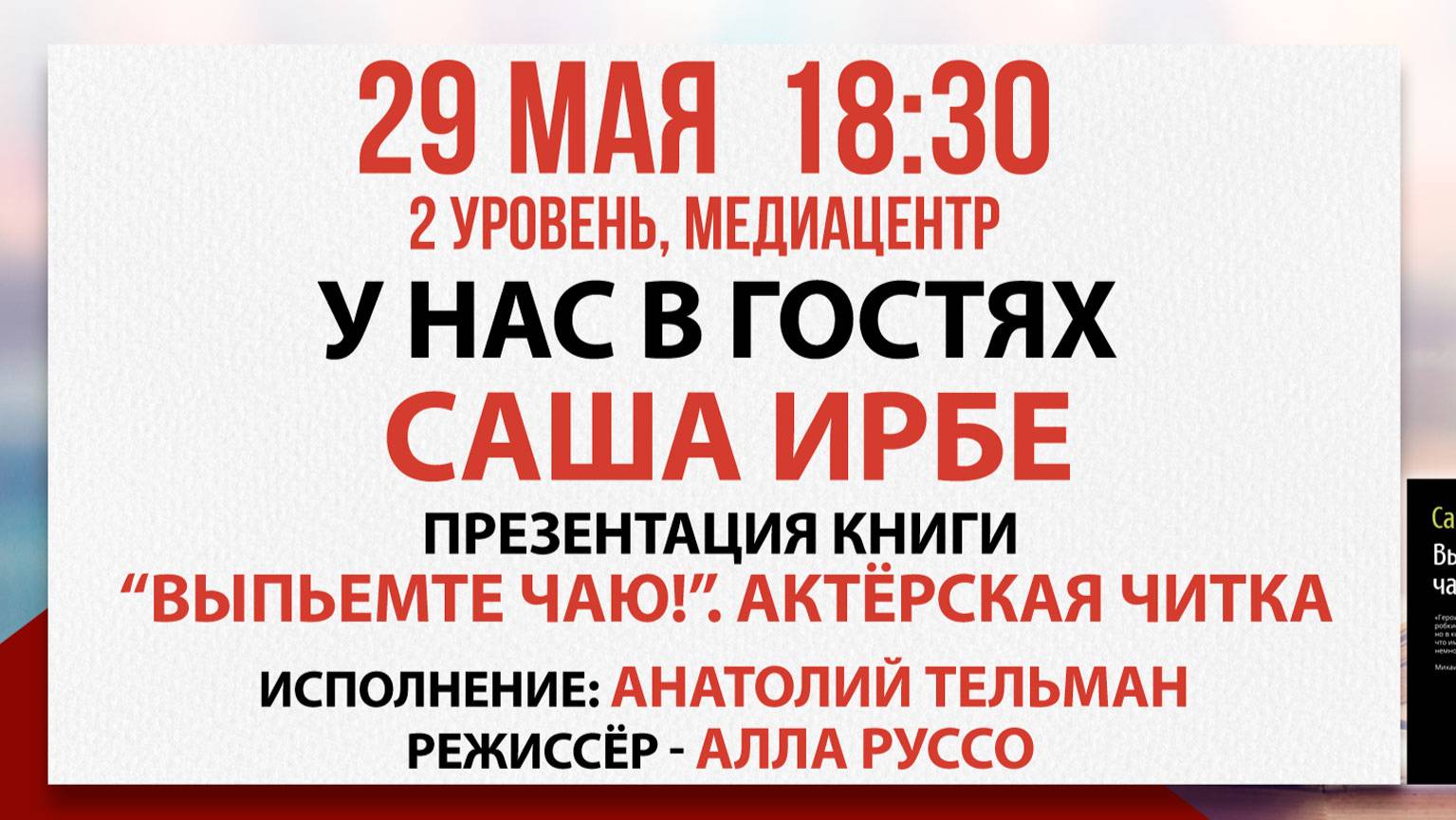 Презентация книги “Выпьемте чаю!”. Актёрская читка, 29 мая 2025