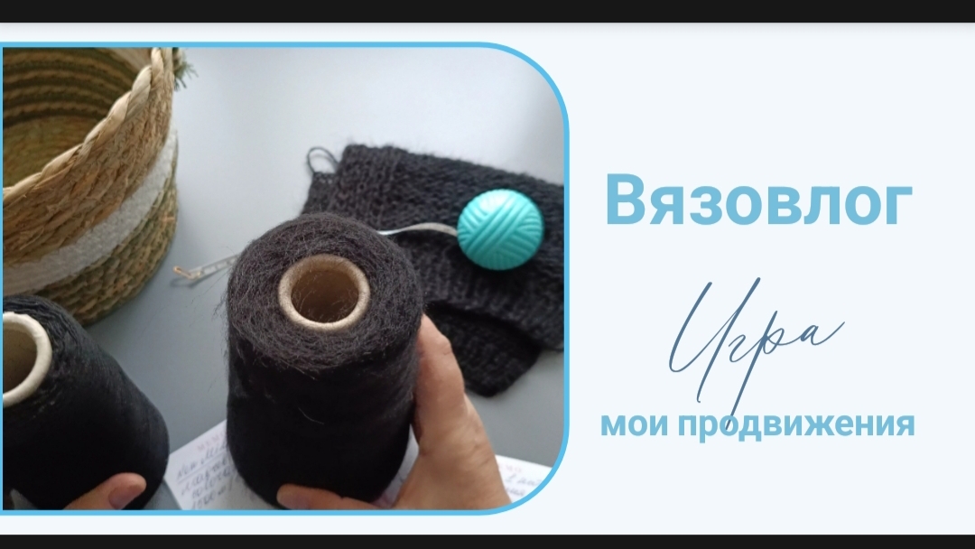 Готовые работы и процессы. Влог о вязании.