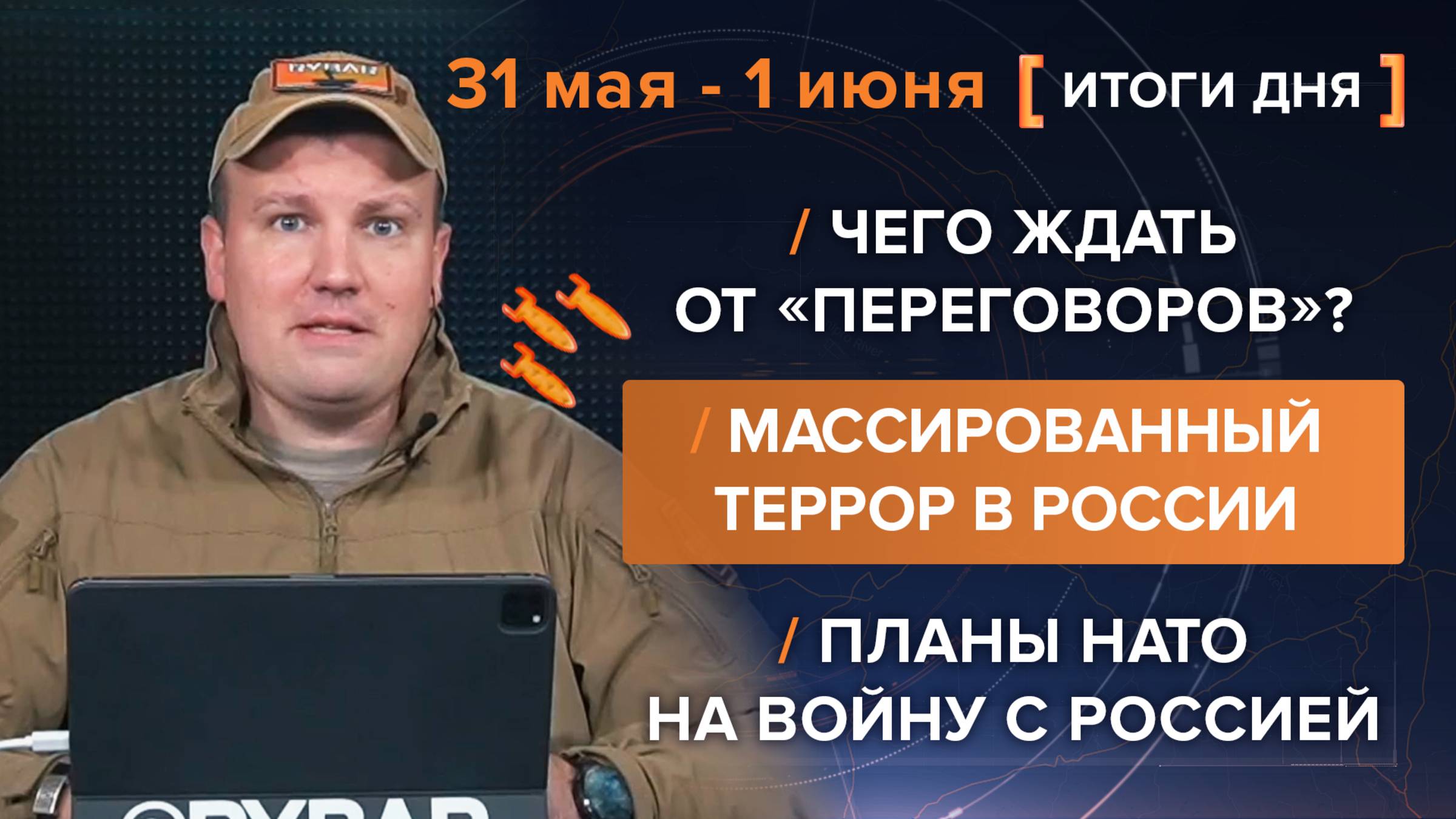 Массовый террор в России, чего ждать от «переговоров» и планы НАТО на войну с РФ