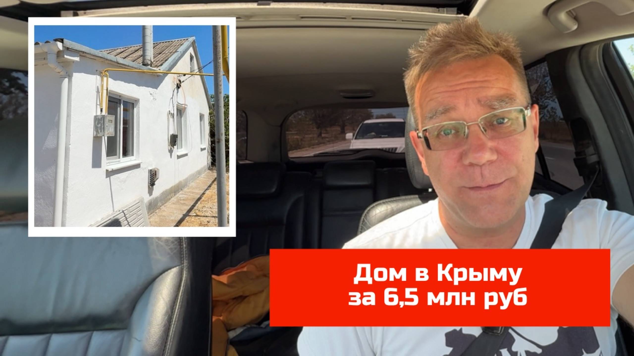 Купить дом в Крыму до 6,5 млн рублей в 2025 году с Ярославом Фроловым
