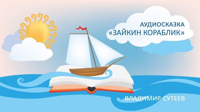 Сказка Сутеева В. «Зайкин кораблик» / Читает Татьяна Батышева