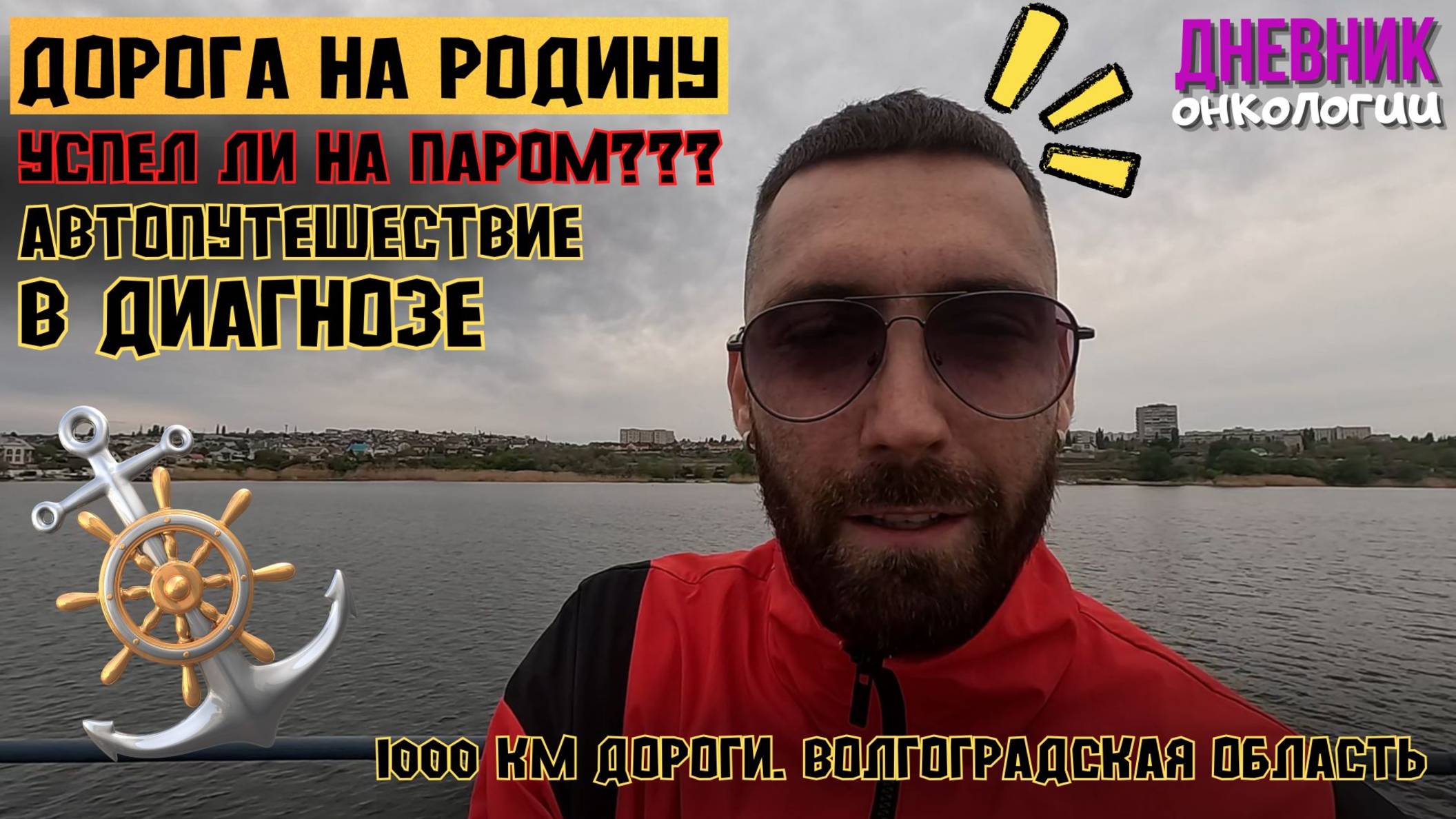 Дальняя дорога в диагнозе 2 часть. Успел ли на паром? Куча таблеток с собой. Путешествие. Рак крови