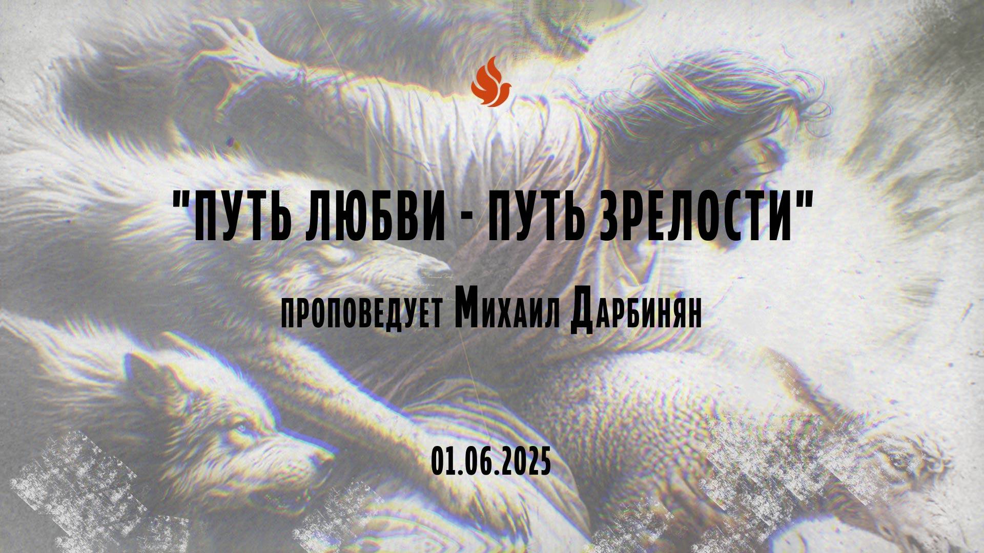 "ПУТЬ ЛЮБВИ - ПУТЬ ЗРЕЛОСТИ" проповедует Михаил Дарбинян (Онлайн служение 01.06.2025)