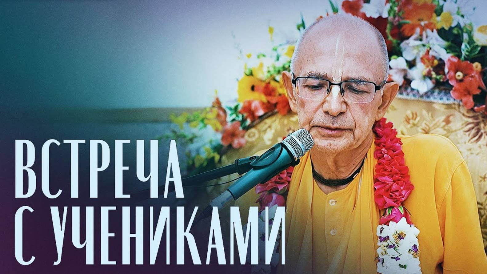 2024.05.26 - Встреча с учениками. Ташкент. Бхакти Вигьяна Госвами