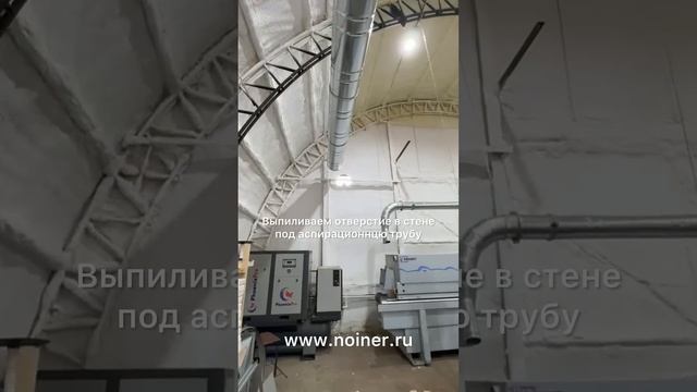НОЙНЕР |  Как мы сделали аспирацию для мебельного производства в Вологде? Смотрим результат!
