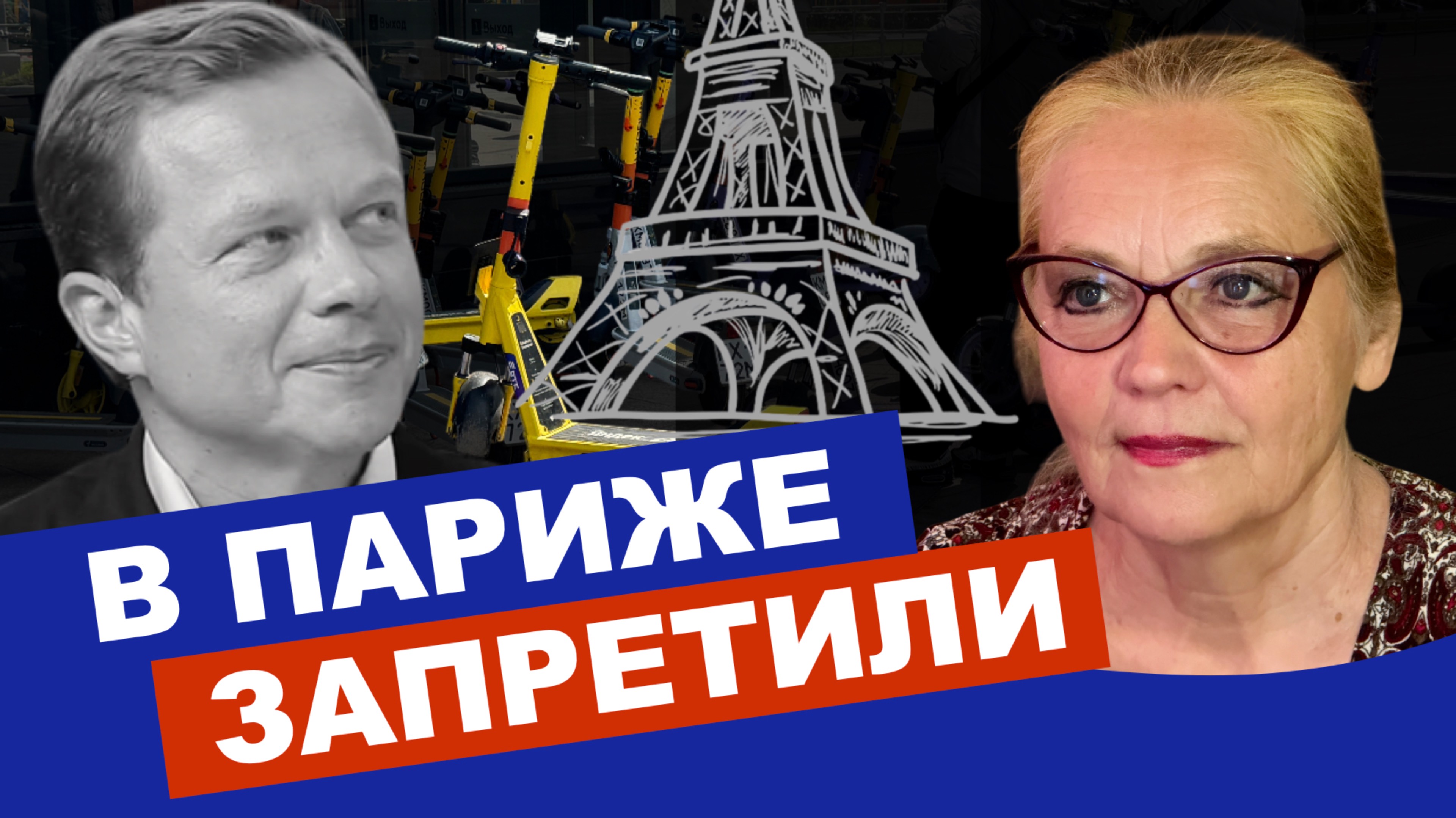 18+ В Париже запретили